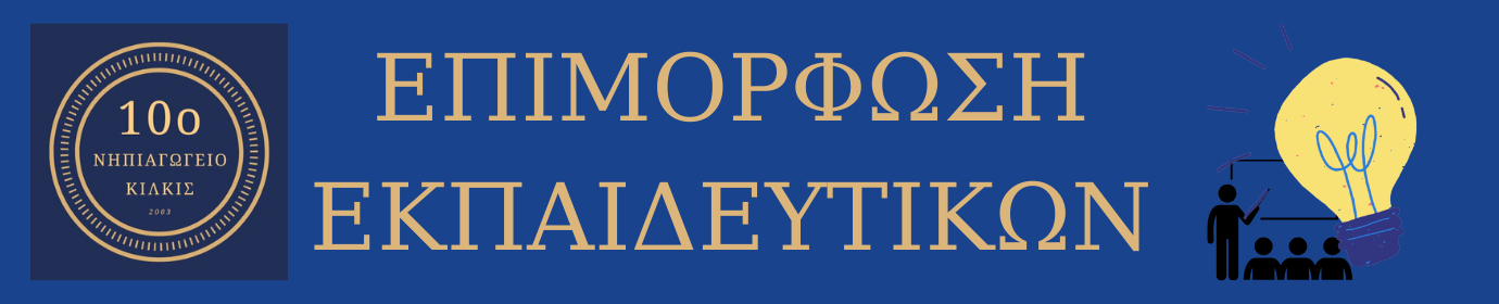 ΕΠΙΜΟΡΦΩΣΗ ΕΚΠΑΙΔΕΥΤΙΚΩΝ