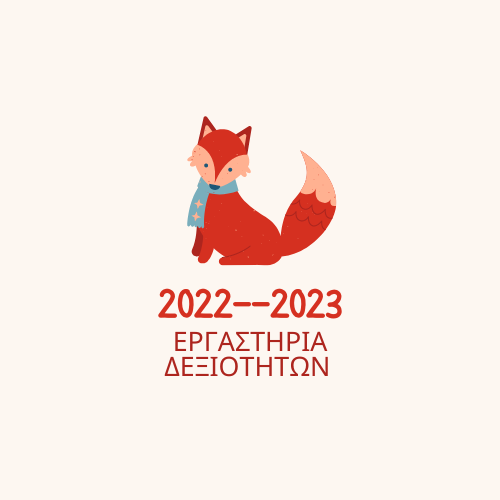 ΕΡΓΑΣΤΗΡΙΑ ΔΕΞΙΟΤΗΤΩΝ